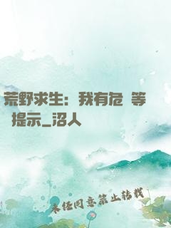 荒野求生：我有危險等級提示