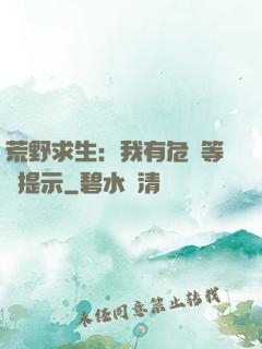 荒野求生：我有危險等級提示