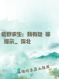荒野求生：我有危險等級提示