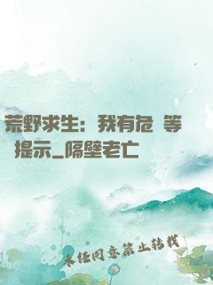 荒野求生：我有危險等級提示