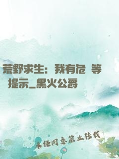 荒野求生：我有危險等級提示