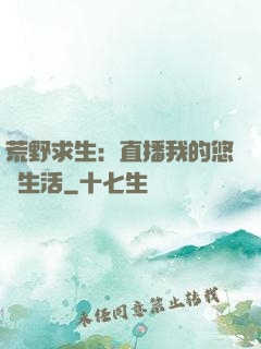荒野求生：直播我的悠閑生活