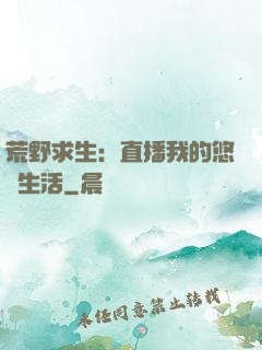 荒野求生：直播我的悠閑生活