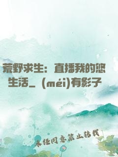 荒野求生：直播我的悠閑生活