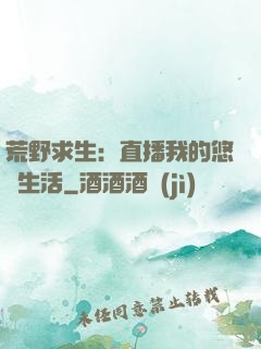 荒野求生：直播我的悠閑生活