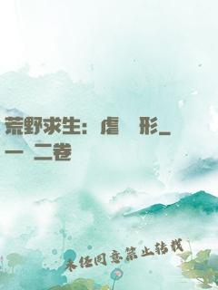 荒野求生：虐殺異形