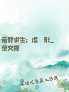 荒野求生：虐殺異形
