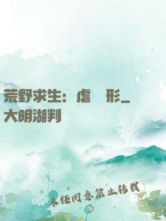 荒野求生：虐殺異形