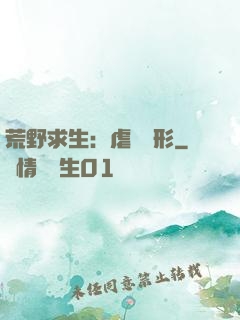 荒野求生：虐殺異形