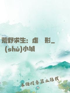 荒野求生：虐殺異形