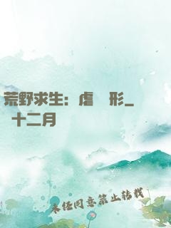 荒野求生：虐殺異形