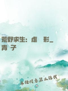 荒野求生：虐殺異形