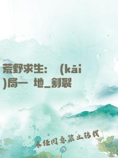 荒野求生：開(kāi)局一塊地