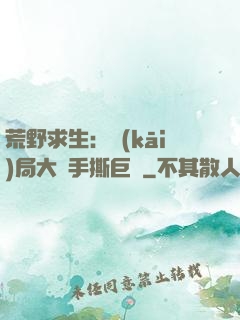荒野求生：開(kāi)局大爺手撕巨鯊