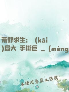 荒野求生：開(kāi)局大爺手撕巨鯊