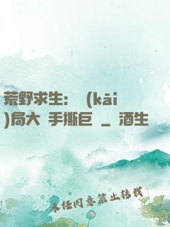 荒野求生：開(kāi)局大爺手撕巨鯊