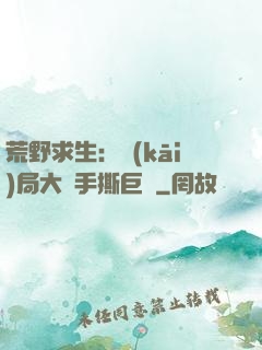 荒野求生：開(kāi)局大爺手撕巨鯊