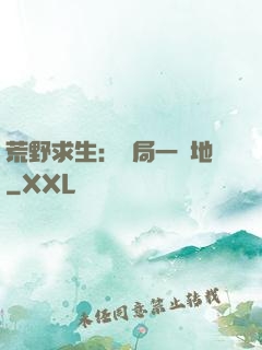 荒野求生：開局一塊地