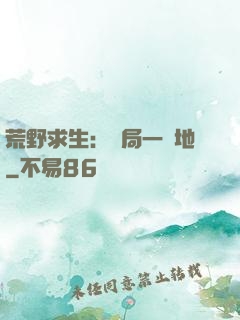 荒野求生：開局一塊地