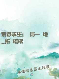 荒野求生：開局一塊地