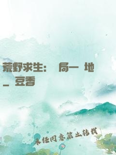 荒野求生：開局一塊地