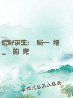 荒野求生：開局一塊地