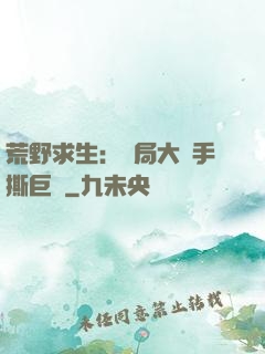 荒野求生：開局大爺手撕巨鯊