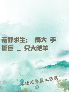 荒野求生：開局大爺手撕巨鯊