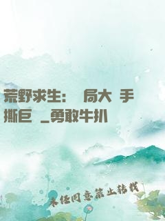 荒野求生：開局大爺手撕巨鯊