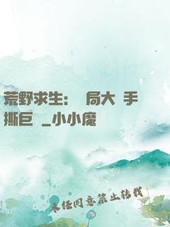 荒野求生：開局大爺手撕巨鯊