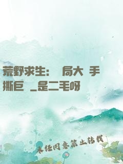 荒野求生：開局大爺手撕巨鯊