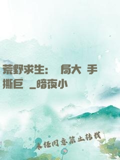 荒野求生：開局大爺手撕巨鯊