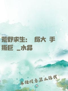 荒野求生：開局大爺手撕巨鯊