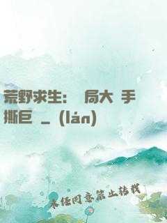荒野求生：開局大爺手撕巨鯊