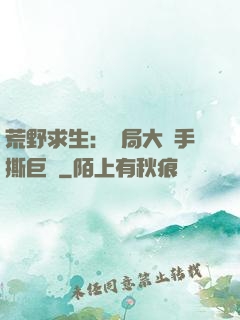 荒野求生：開局大爺手撕巨鯊