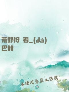 荒野狩獵者