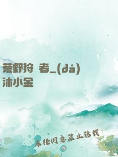 荒野狩獵者