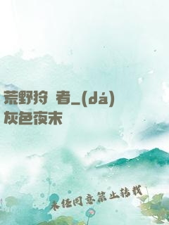荒野狩獵者