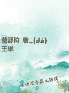 荒野狩獵者