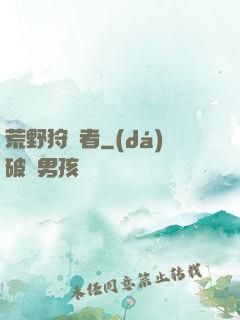 荒野狩獵者