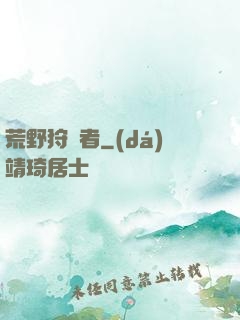 荒野狩獵者
