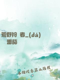 荒野狩獵者