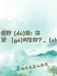 荒野獨(dú)居：你管這個(gè)叫生存？
