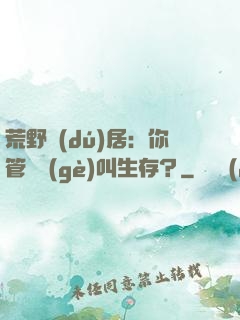 荒野獨(dú)居：你管這個(gè)叫生存？