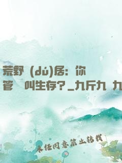 荒野獨(dú)居：你管這個叫生存？