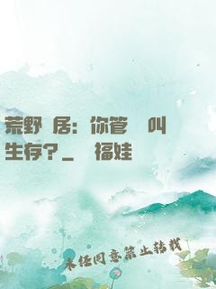 荒野獨居：你管這個叫生存？