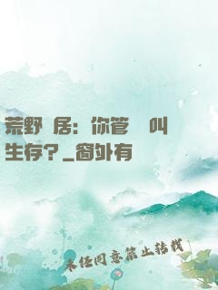 荒野獨居：你管這個叫生存？