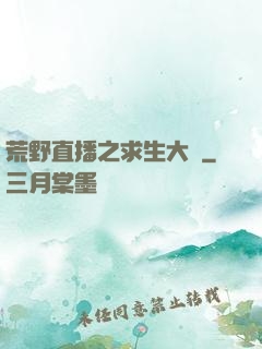 荒野直播之求生大師