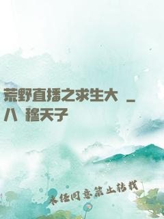 荒野直播之求生大師