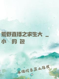 荒野直播之求生大師